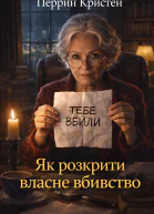 Як розкрити власне вбивство