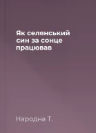 Як селянський син за сонце працював