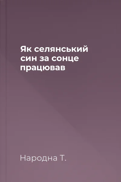 Як селянський син за сонце працював