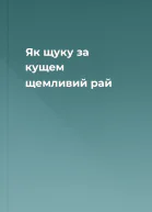 Як щуку за кущем щемливий рай