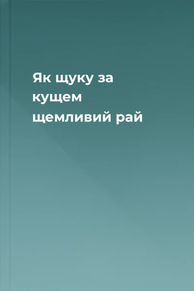 Як щуку за кущем щемливий рай