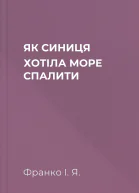 ЯК СИНИЦЯ ХОТІЛА МОРЕ СПАЛИТИ