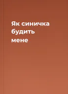 Як синичка будить мене