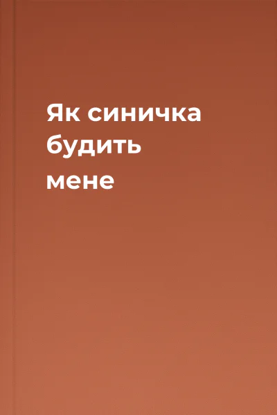 Як синичка будить мене