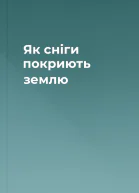 Як сніги покриють землю