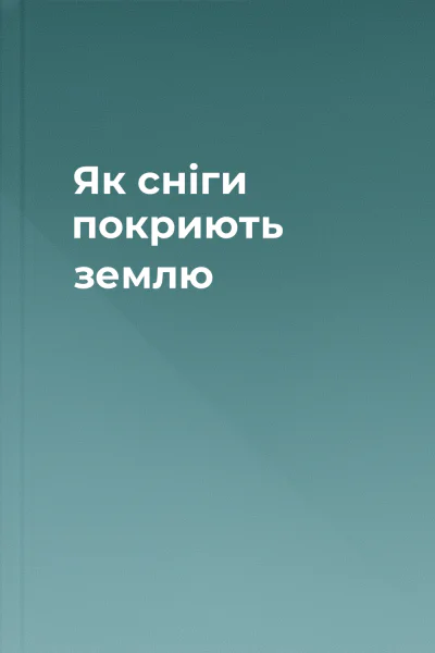 Як сніги покриють землю