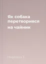 Як собака перетворився на чайник