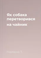 Як собака перетворився на чайник