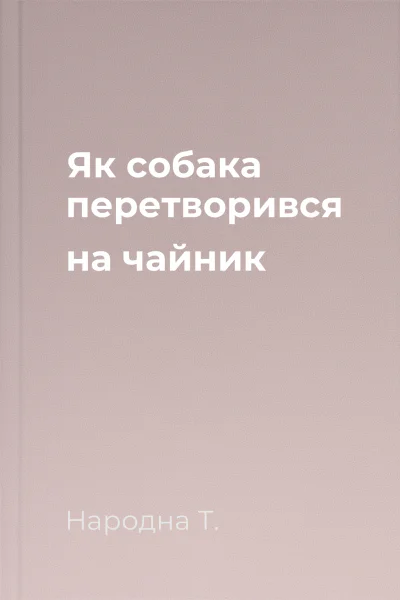Як собака перетворився на чайник