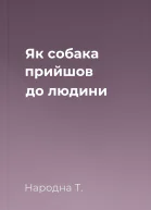 Як собака прийшов до людини