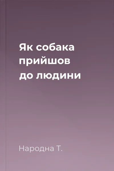 Як собака прийшов до людини