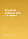 Як собака знайшов собі господаря