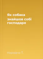 Як собака знайшов собі господаря