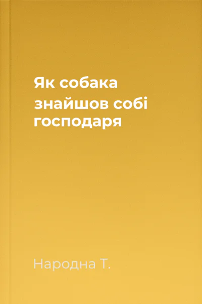 Як собака знайшов собі господаря