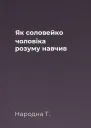 Як соловейко чоловіка розуму навчив