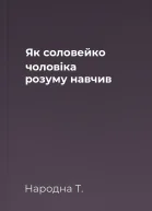 Як соловейко чоловіка розуму навчив