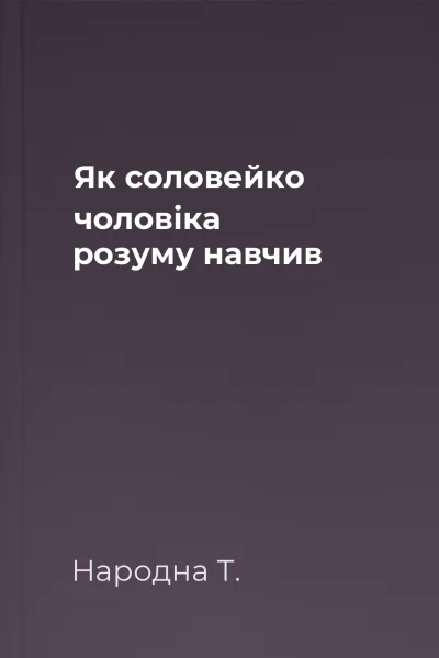 Як соловейко чоловіка розуму навчив