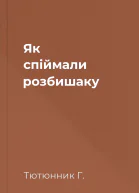 Як спіймали розбишаку