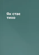 Як стає тихо