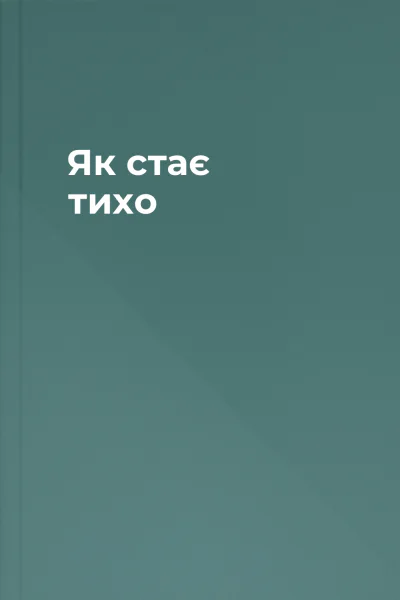 Як стає тихо