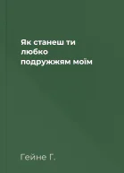Як станеш ти любко подружжям моїм