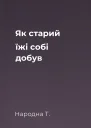 Як старий їжі собі добув