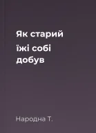 Як старий їжі собі добув