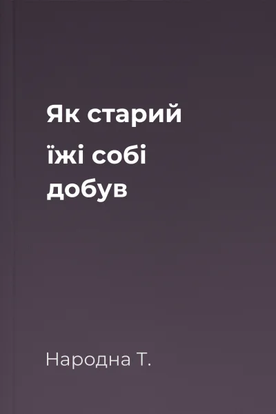 Як старий їжі собі добув