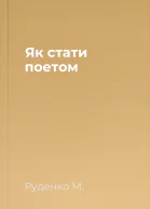 Як стати поетом