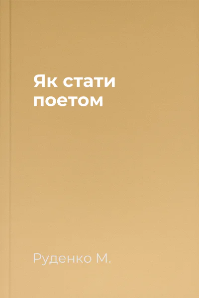 Як стати поетом