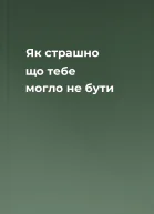 Як страшно що тебе могло не бути