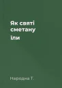 Як святі сметану їли