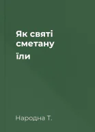 Як святі сметану їли