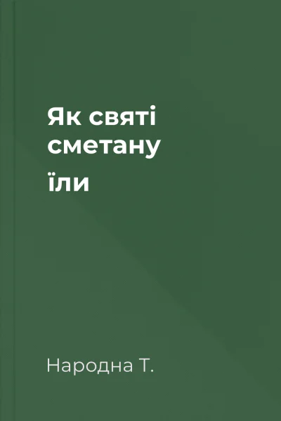 Як святі сметану їли