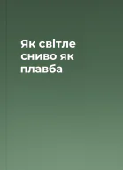 Як світле сниво як плавба
