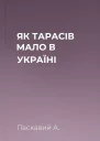 ЯК ТАРАСІВ МАЛО В УКРАЇНІ