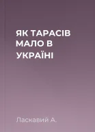 ЯК ТАРАСІВ МАЛО В УКРАЇНІ