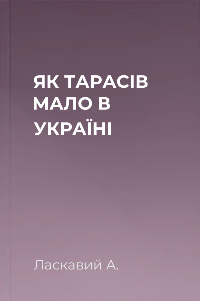 ЯК ТАРАСІВ МАЛО В УКРАЇНІ