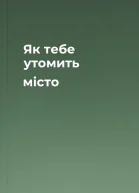 Як тебе утомить місто