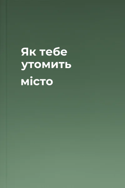Як тебе утомить місто