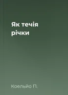 Як течія річки