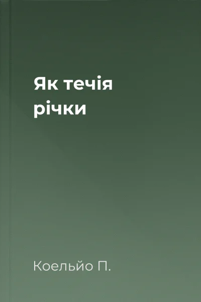 Як течія річки Як течія річки