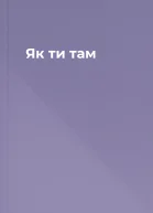 Як ти там