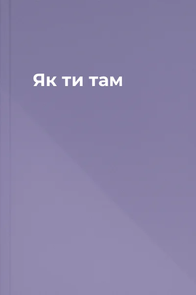 Як ти там Як ти там