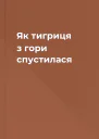 Як тигриця з гори спустилася