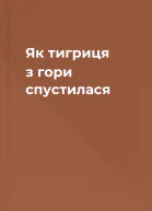 Як тигриця з гори спустилася