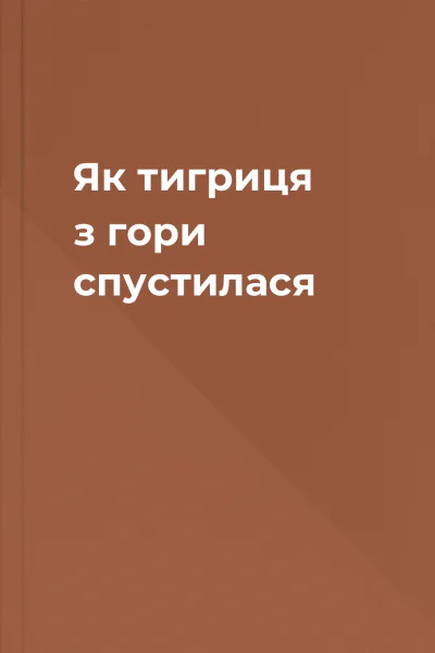 Як тигриця з гори спустилася