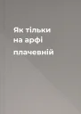 Як тільки на арфі плачевній