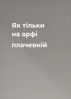 Як тільки на арфі плачевній