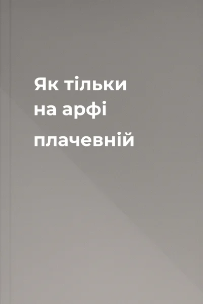 Як тільки на арфі плачевній
